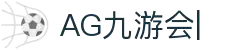 AG九游会「中文区」官网